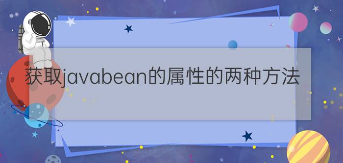 获取javabean的属性的两种方法