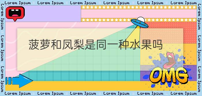 菠萝和凤梨是同一种水果吗