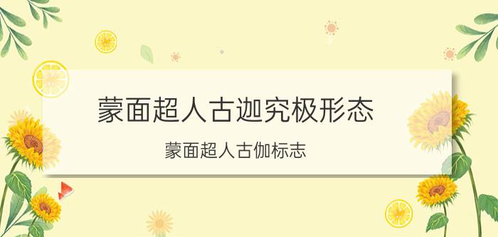 蒙面超人古迦究极形态（蒙面超人古伽标志）