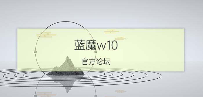 蓝魔w10（官方论坛）