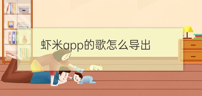 虾米app的歌怎么导出