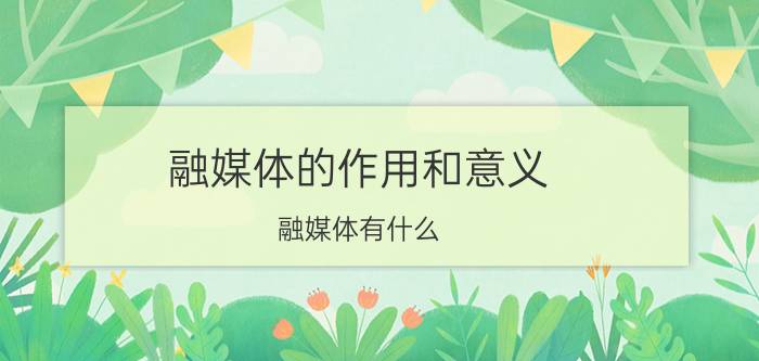 融媒体的作用和意义(融媒体有什么)