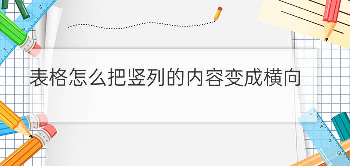 表格怎么把竖列的内容变成横向