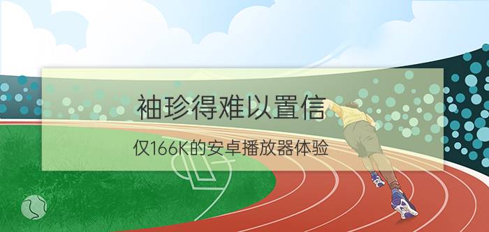 袖珍得难以置信!仅166K的安卓播放器体验