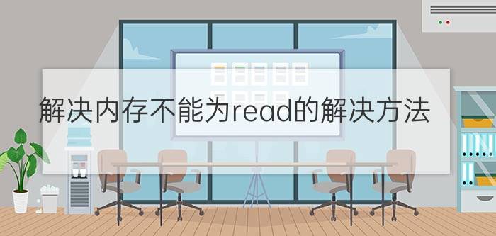 解决内存不能为read的解决方法