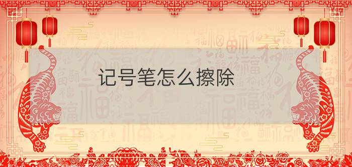 记号笔怎么擦除