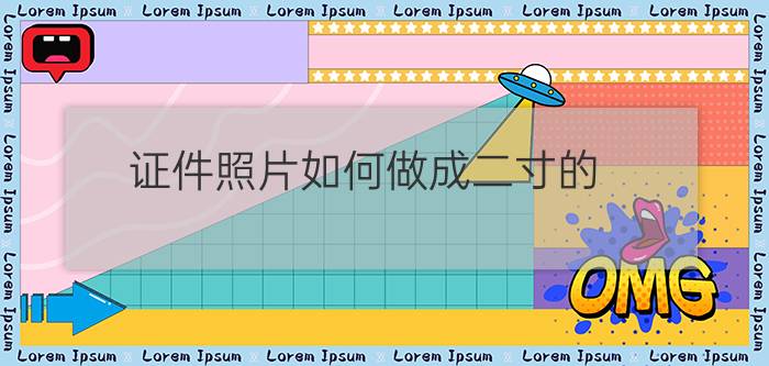 证件照片如何做成二寸的