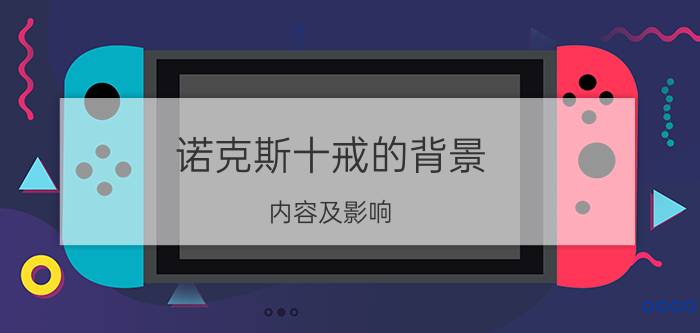 诺克斯十戒的背景，内容及影响