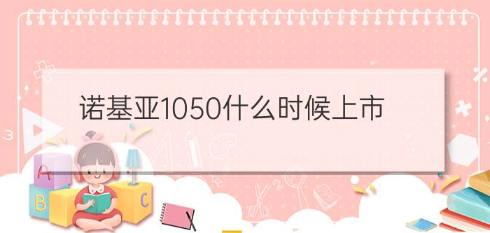 诺基亚1050什么时候上市