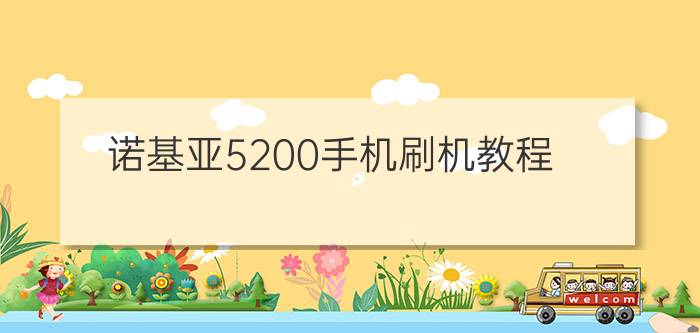 诺基亚5200手机刷机教程