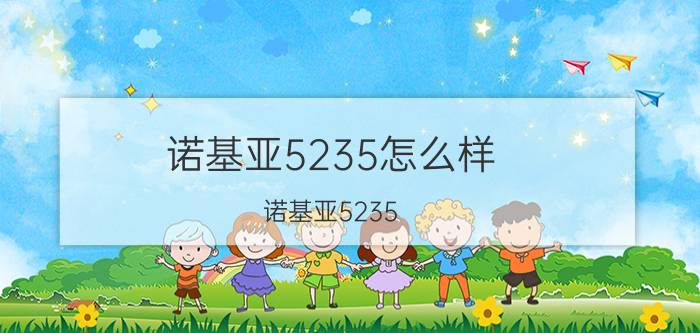 诺基亚5235怎么样（诺基亚5235）