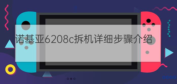 诺基亚6208c拆机详细步骤介绍