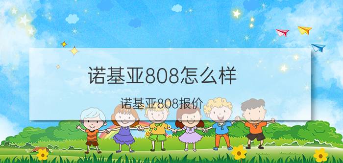 诺基亚808怎么样？诺基亚808报价