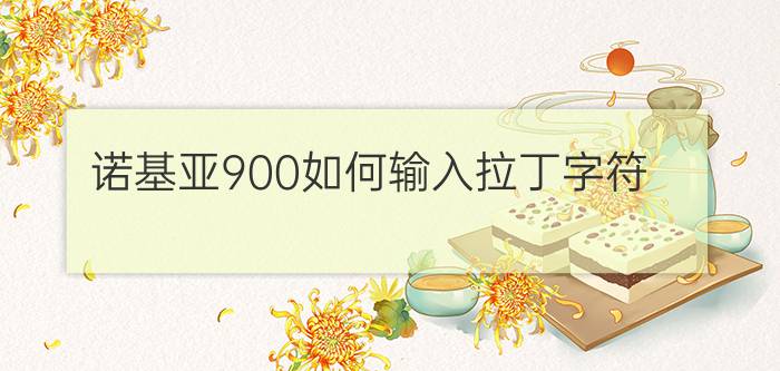 诺基亚900如何输入拉丁字符