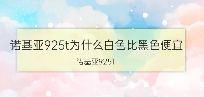 诺基亚925t为什么白色比黑色便宜（诺基亚925T）