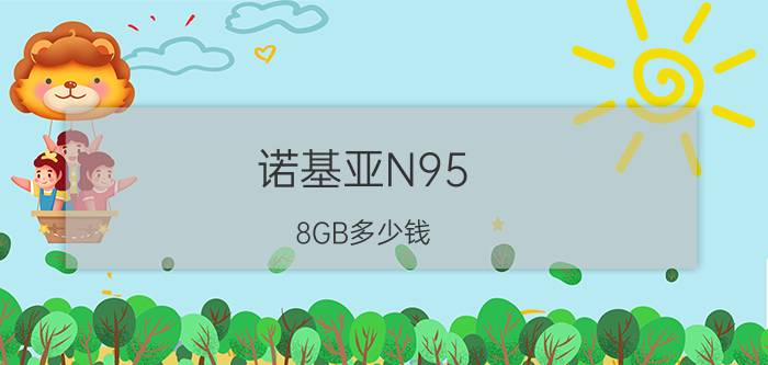 诺基亚N95（8GB多少钱）