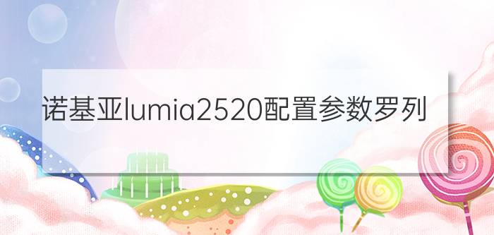 诺基亚lumia2520配置参数罗列