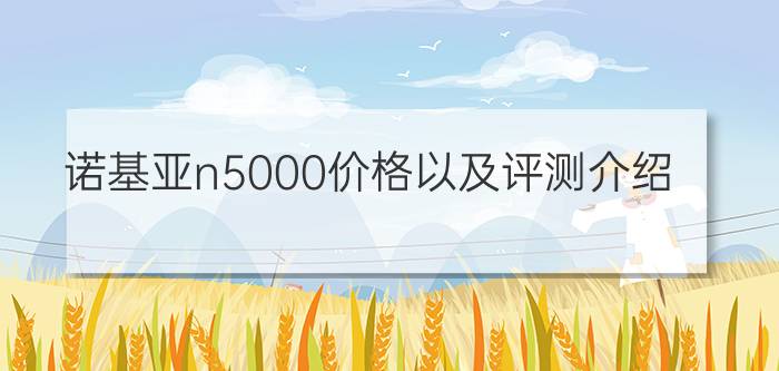 诺基亚n5000价格以及评测介绍