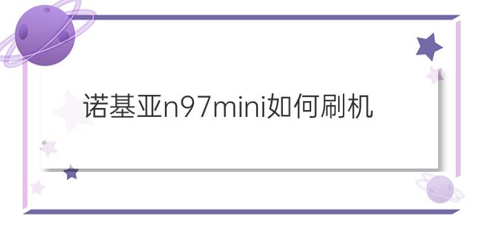 诺基亚n97mini如何刷机