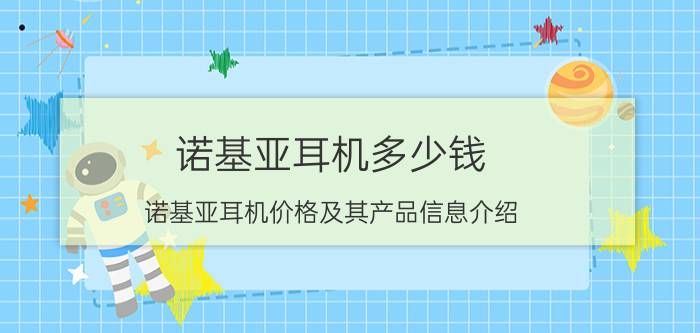 诺基亚耳机多少钱？诺基亚耳机价格及其产品信息介绍