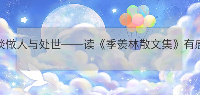 谈谈做人与处世——读《季羡林散文集》有感