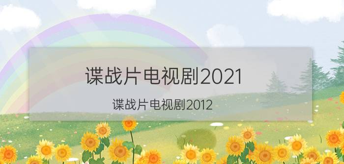 谍战片电视剧2021（谍战片电视剧2012）