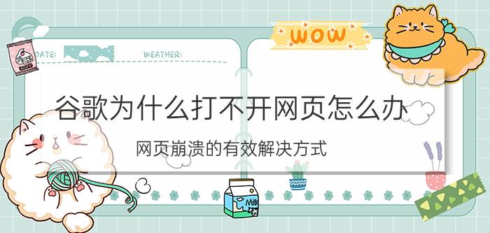 谷歌为什么打不开网页怎么办（网页崩溃的有效解决方式）