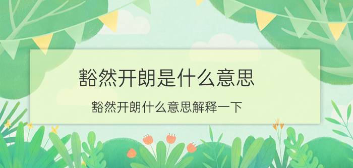 豁然开朗是什么意思(豁然开朗什么意思解释一下)