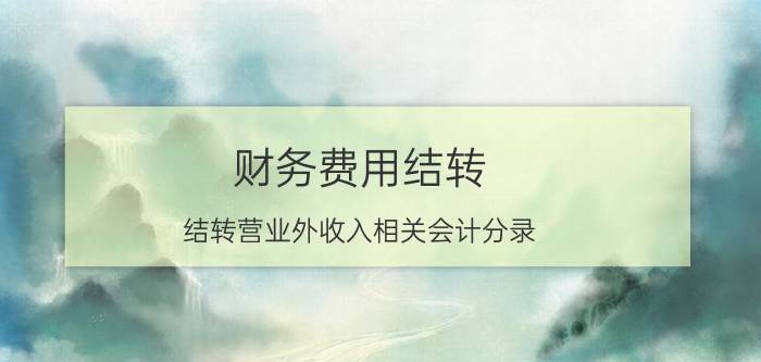 财务费用结转（结转营业外收入相关会计分录）