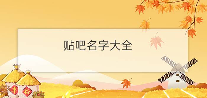 贴吧名字大全