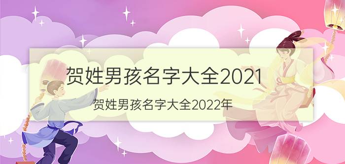 贺姓男孩名字大全2021（贺姓男孩名字大全2022年）