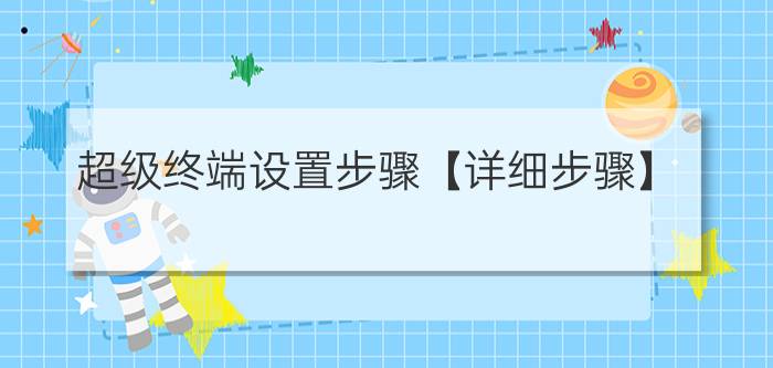 超级终端设置步骤【详细步骤】