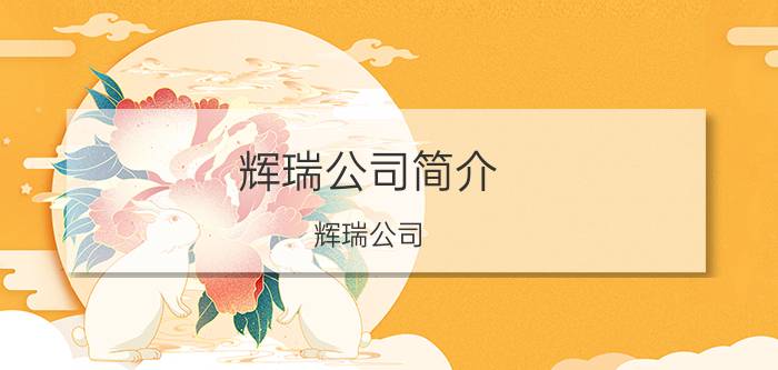 辉瑞公司简介（辉瑞公司）