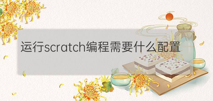 运行scratch编程需要什么配置