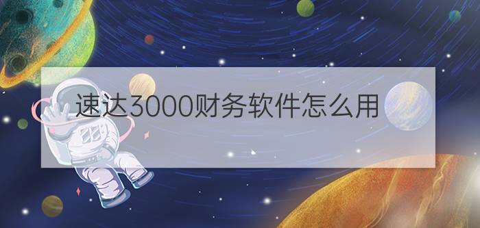 速达3000财务软件怎么用