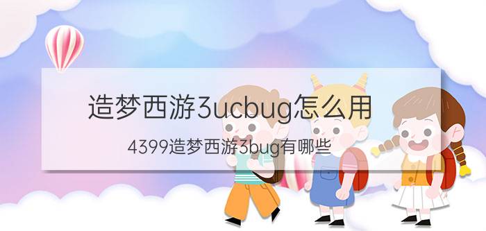 造梦西游3ucbug怎么用（4399造梦西游3bug有哪些）