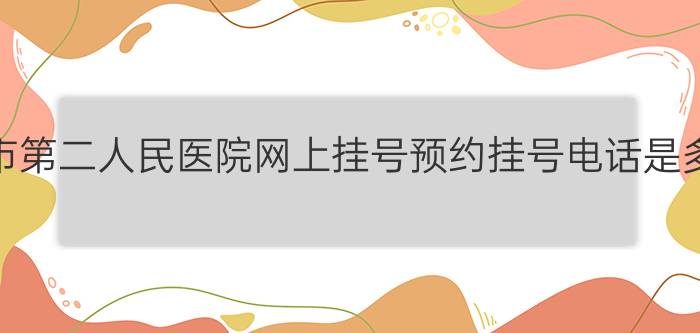 遂宁市第二人民医院网上挂号预约挂号电话是多少