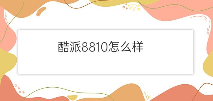 酷派8810怎么样