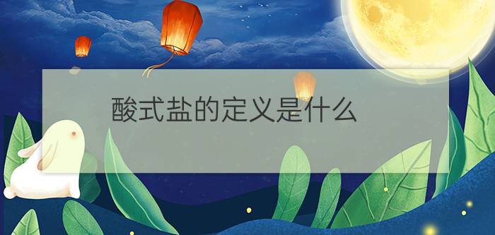 酸式盐的定义是什么