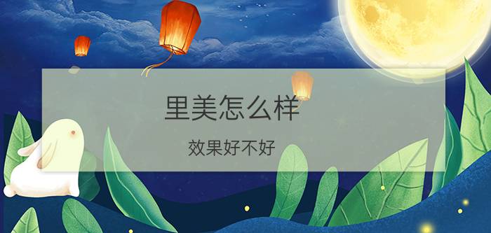 里美怎么样（效果好不好）