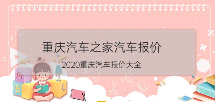 重庆汽车之家汽车报价（2020重庆汽车报价大全）