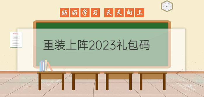 重装上阵2023礼包码