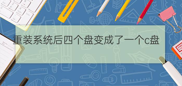 重装系统后四个盘变成了一个c盘