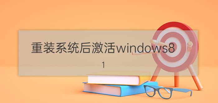 重装系统后激活windows8.1