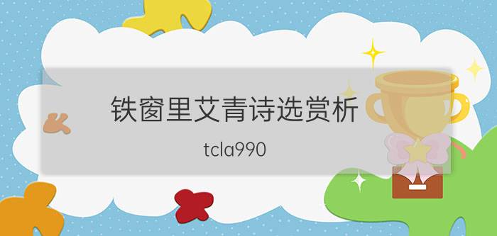 铁窗里艾青诗选赏析（tcla990）