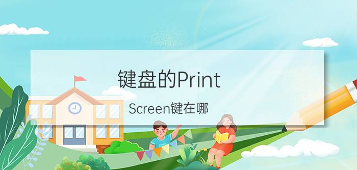 键盘的Print（Screen键在哪）