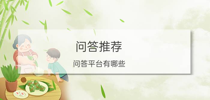 问答推荐（问答平台有哪些）