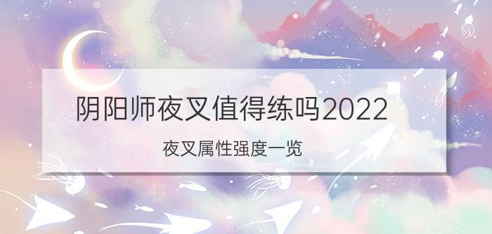 阴阳师夜叉值得练吗2022（夜叉属性强度一览）