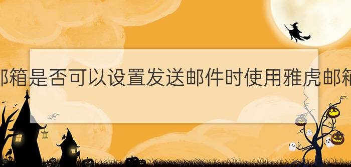 阿里云邮箱是否可以设置发送邮件时使用雅虎邮箱地址