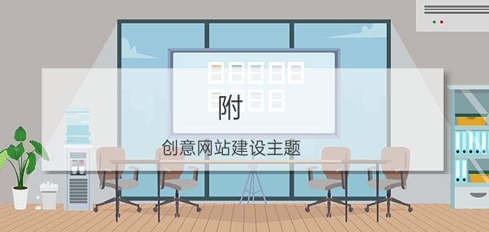 附：创意网站建设主题(北京网站设计制作公司排行榜)